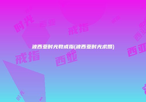 波西亚时光教戒指(波西亚时光求婚)