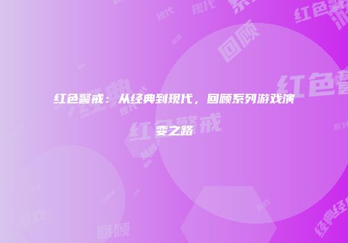 红色警戒：从经典到现代，回顾系列游戏演变之路