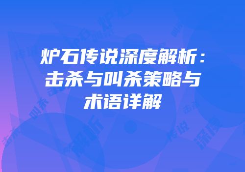 炉石传说深度解析：击杀与叫杀策略与术语详解