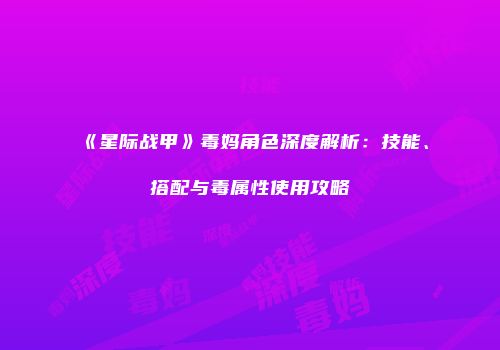 《星际战甲》毒妈角色深度解析：技能、搭配与毒属性使用攻略