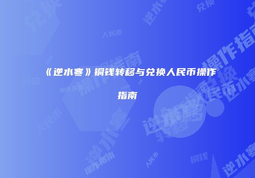 《逆水寒》铜钱转移与兑换人民币操作指南