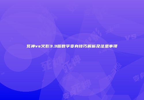 死神vs火影3.3版数字变身技巧解析及注意事项