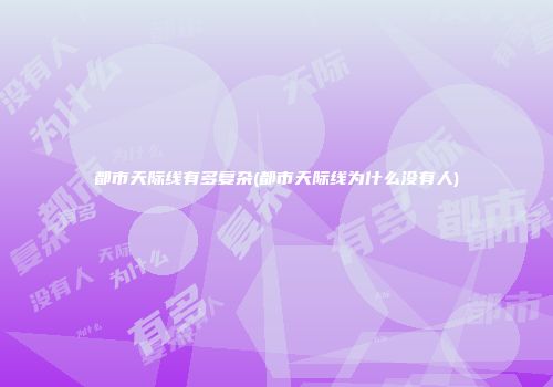 都市天际线有多复杂(都市天际线为什么没有人)