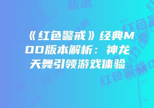 《红色警戒》经典MOD版本解析：神龙天舞引领游戏体验