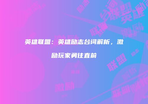 英雄联盟：英雄励志台词解析，激励玩家勇往直前