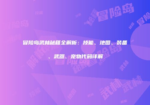 冒险岛武林秘籍全解析：技能、地图、装备、武器、宠物代码详解