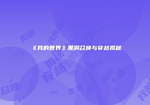《我的世界》黑洞召唤与穿越揭秘