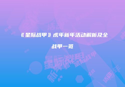 《星际战甲》虎年新年活动解析及全战甲一览