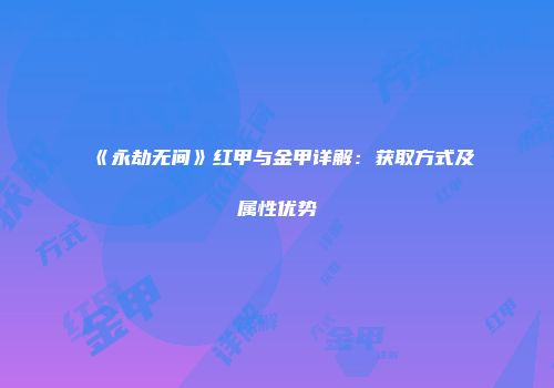 《永劫无间》红甲与金甲详解：获取方式及属性优势