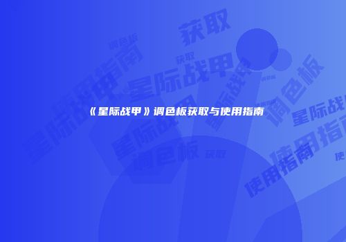 《星际战甲》调色板获取与使用指南