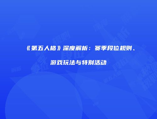 《第五人格》深度解析：赛季段位规则、游戏玩法与特别活动