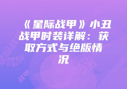 《星际战甲》小丑战甲时装详解：获取方式与绝版情况