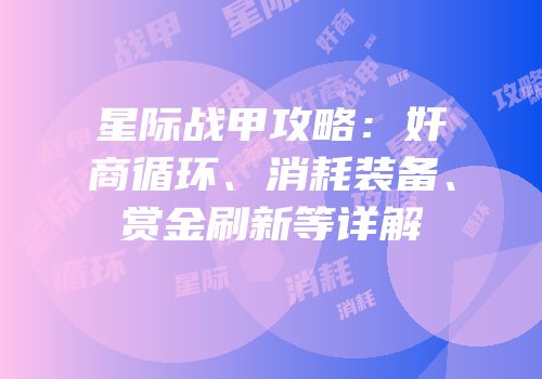 星际战甲攻略：奸商循环、消耗装备、赏金刷新等详解