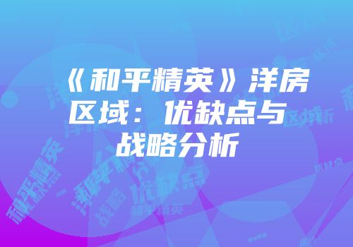 《和平精英》洋房区域：优缺点与战略分析
