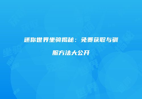 迷你世界坐骑揭秘：免费获取与驯服方法大公开