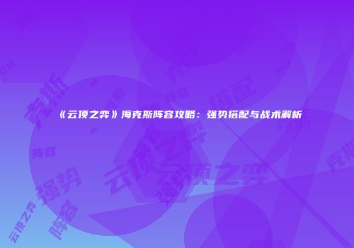《云顶之弈》海克斯阵容攻略：强势搭配与战术解析