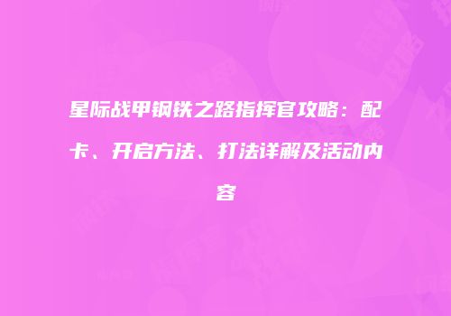 星际战甲钢铁之路指挥官攻略：配卡、开启方法、打法详解及活动内容