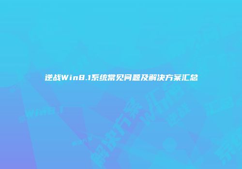 逆战Win8.1系统常见问题及解决方案汇总