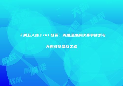 《第五人格》IVL联赛：青稚深度解读赛事体系与天霸战队备战之路