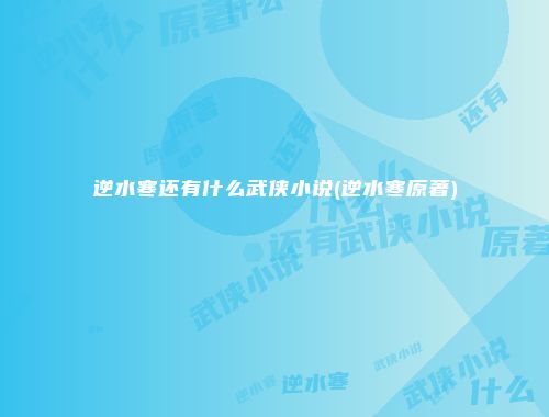逆水寒还有什么武侠小说(逆水寒原著)