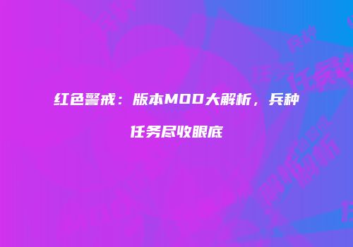 红色警戒：版本MOD大解析，兵种任务尽收眼底
