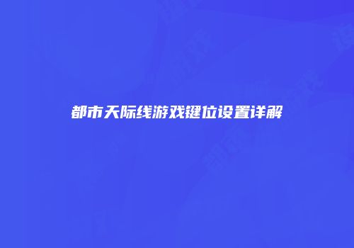都市天际线游戏键位设置详解