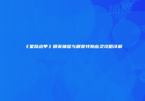 《星际战甲》精英捕捉与刷赛特斯幽灵攻略详解