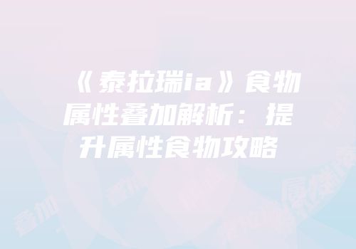 《泰拉瑞ia》食物属性叠加解析：提升属性食物攻略