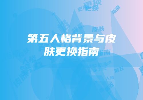 第五人格背景与皮肤更换指南