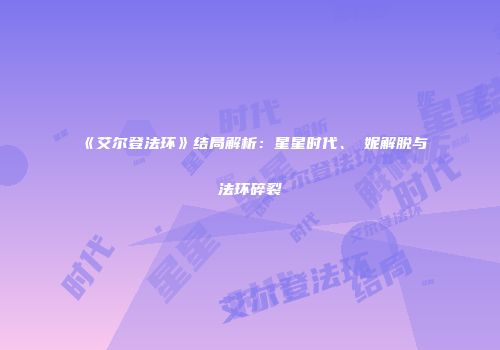 《艾尔登法环》结局解析：星星时代、菈妮解脱与法环碎裂