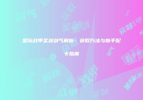 星际战甲圣剑剑气解析：获取方法与新手配卡指南