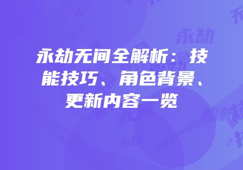 永劫无间全解析：技能技巧、角色背景、更新内容一览