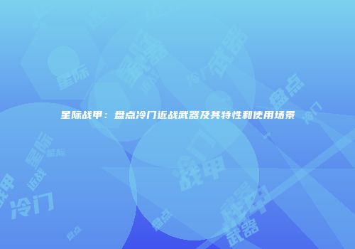 星际战甲：盘点冷门近战武器及其特性和使用场景