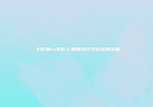 《死神vs火影》角色技巧与出招表详解