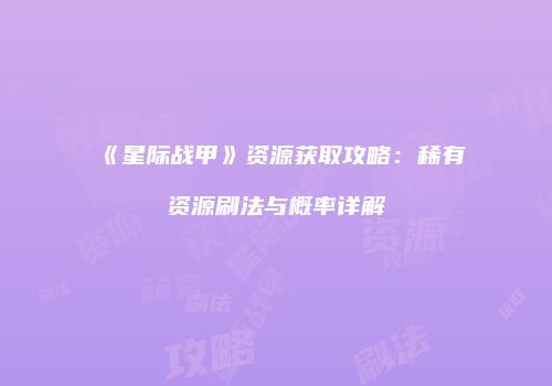 《星际战甲》资源获取攻略：稀有资源刷法与概率详解