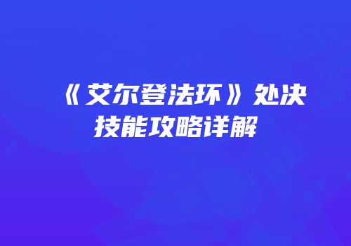 《艾尔登法环》处决技能攻略详解