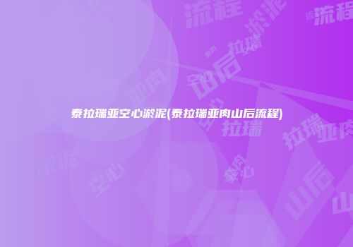 泰拉瑞亚空心淤泥(泰拉瑞亚肉山后流程)