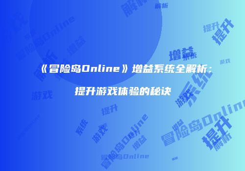 《冒险岛Online》增益系统全解析：提升游戏体验的秘诀