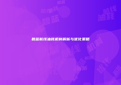 碧蓝航线油耗机制解析与优化策略
