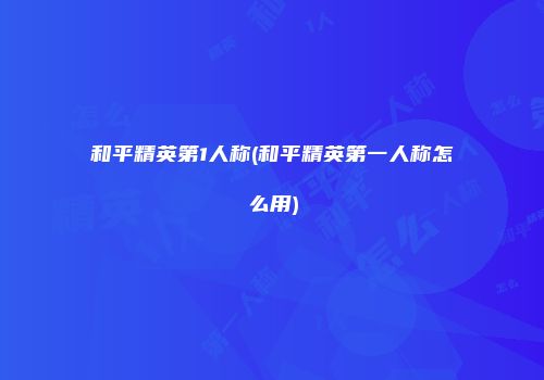 和平精英第1人称(和平精英第一人称怎么用)