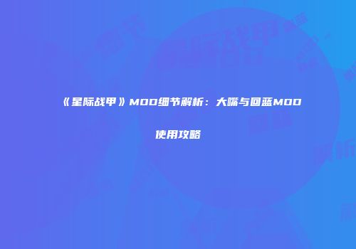 《星际战甲》MOD细节解析：大嘴与回蓝MOD使用攻略