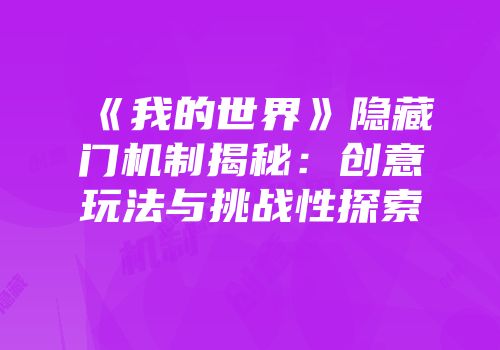 《我的世界》隐藏门机制揭秘：创意玩法与挑战性探索