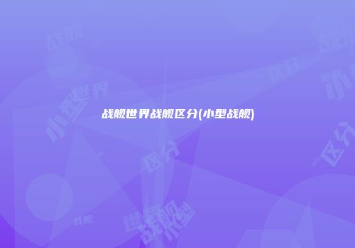 战舰世界战舰区分(小型战舰)