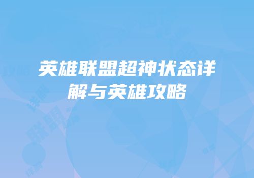英雄联盟超神状态详解与英雄攻略
