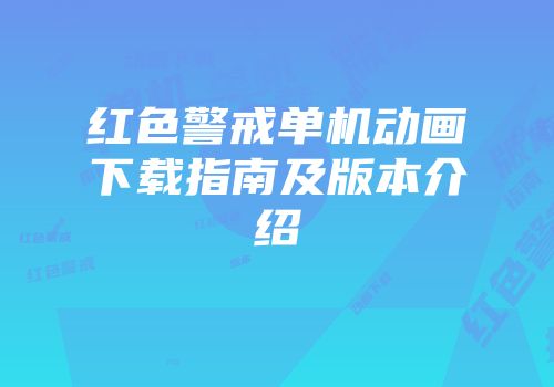 红色警戒单机动画下载指南及版本介绍