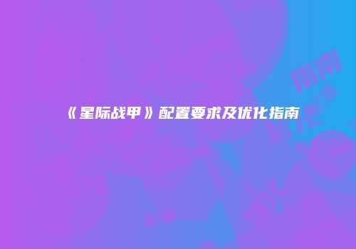 《星际战甲》配置要求及优化指南