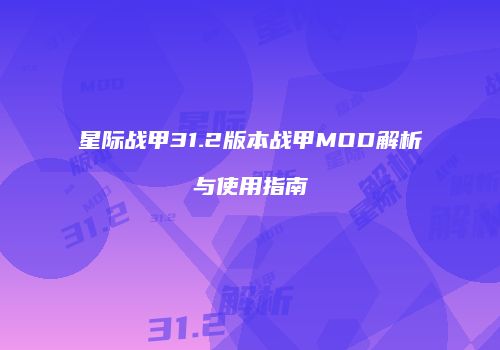星际战甲31.2版本战甲MOD解析与使用指南
