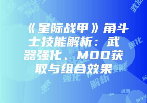 《星际战甲》角斗士技能解析：武器强化、MOD获取与组合效果