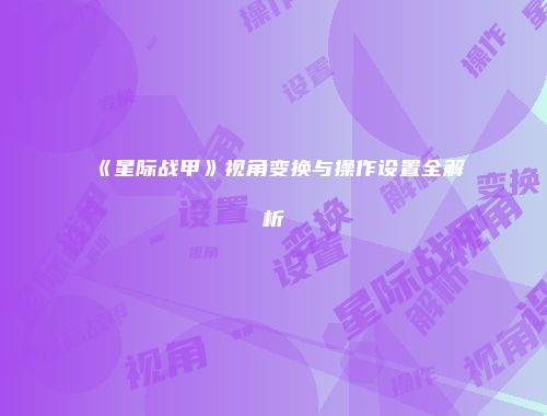 《星际战甲》视角变换与操作设置全解析