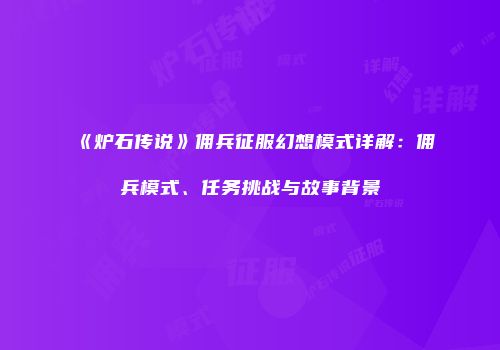 《炉石传说》佣兵征服幻想模式详解：佣兵模式、任务挑战与故事背景